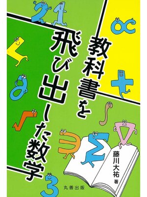 cover image of 教科書を飛び出した数学